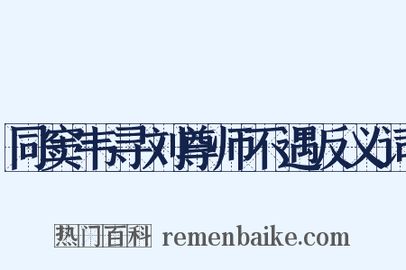 同窦韦寻刘尊师不遇反义词是什么意思的图片